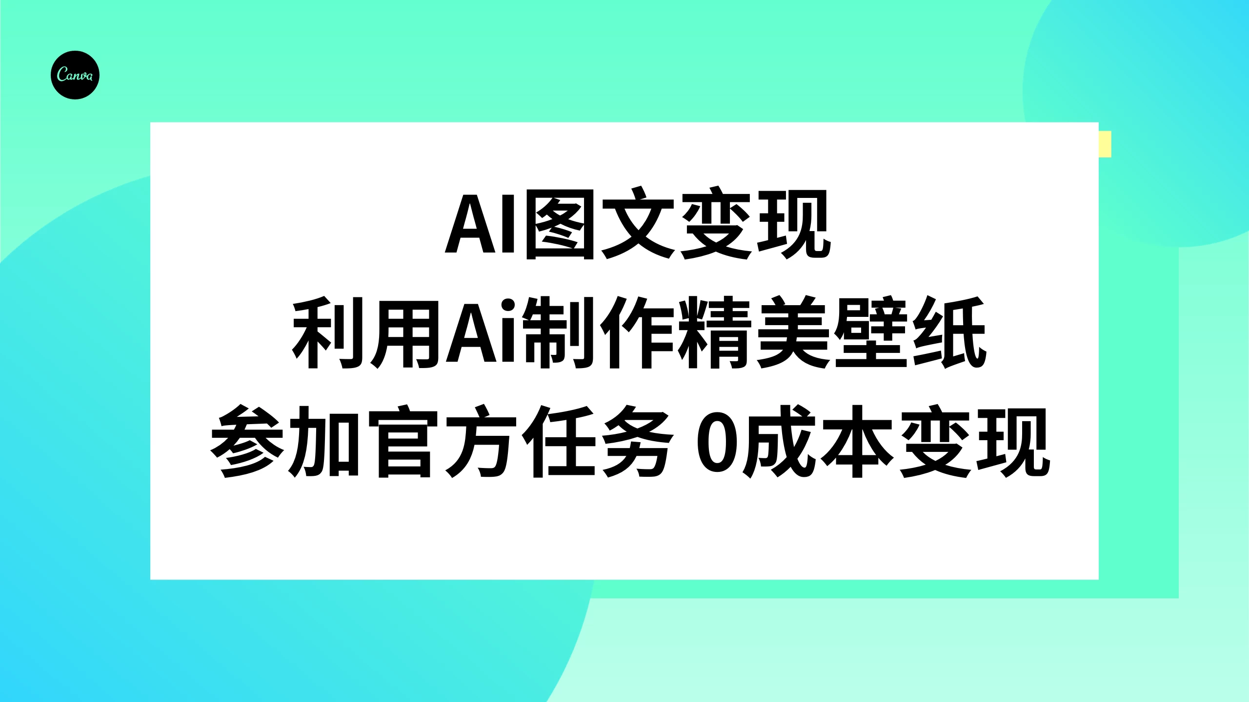 AI 图文变现，利用 AI 制作精美壁纸，参加官方任务变现 发卡网创- 首码创想网创资源
