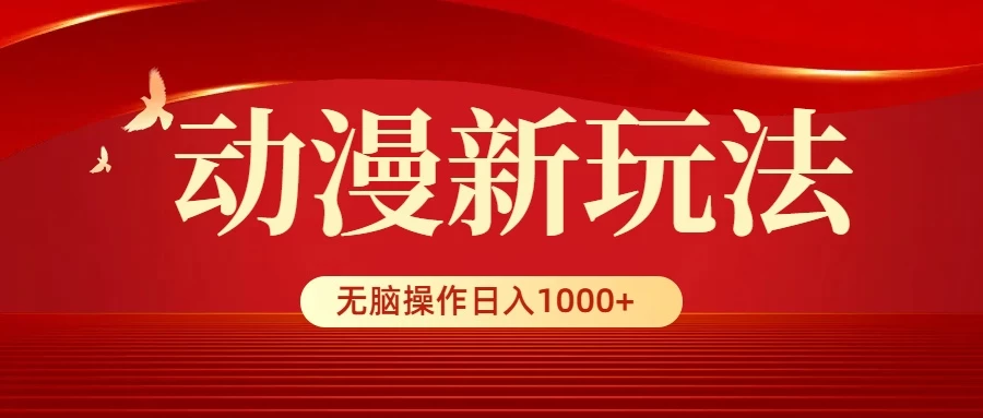 动漫新玩法，条条爆款，5分钟1条100%原创，小白无脑操作日入1000+ 发卡网创- 首码创想网创资源