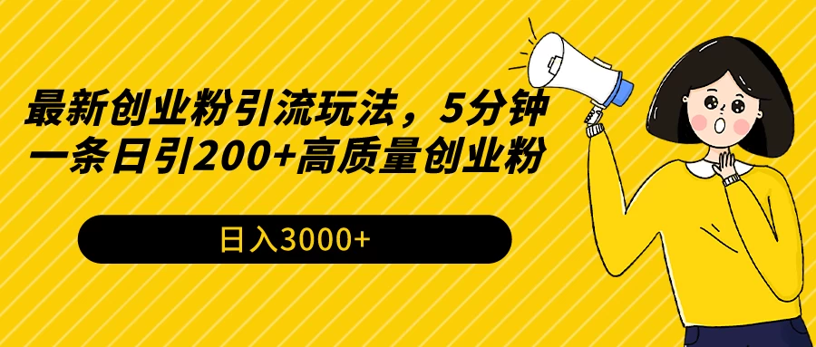 最新创业粉引流玩法，5分钟一条日引200+高质量创业粉 发卡网创- 首码创想网创资源