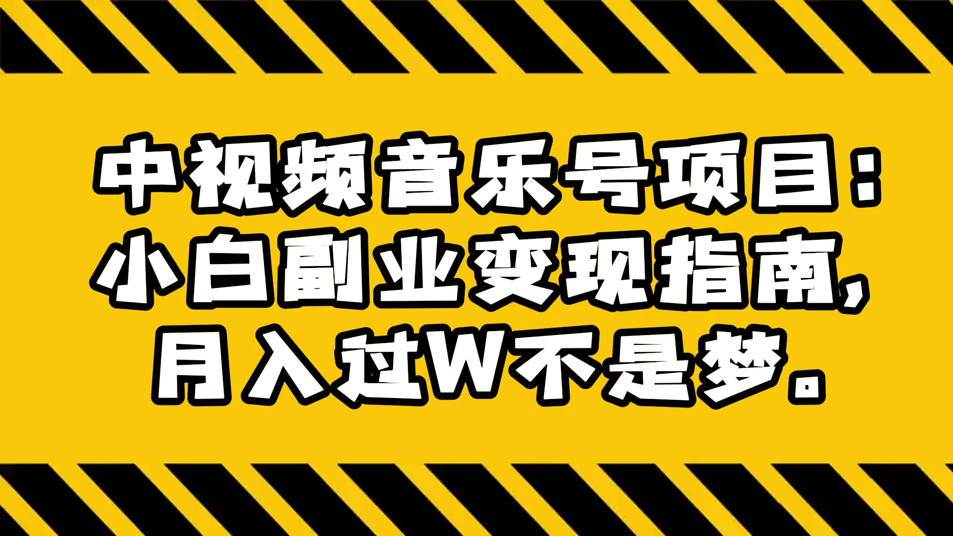 中视频音乐号项目：小白副业变现指南，月入过 W 不是梦 发卡网创- 首码创想网创资源