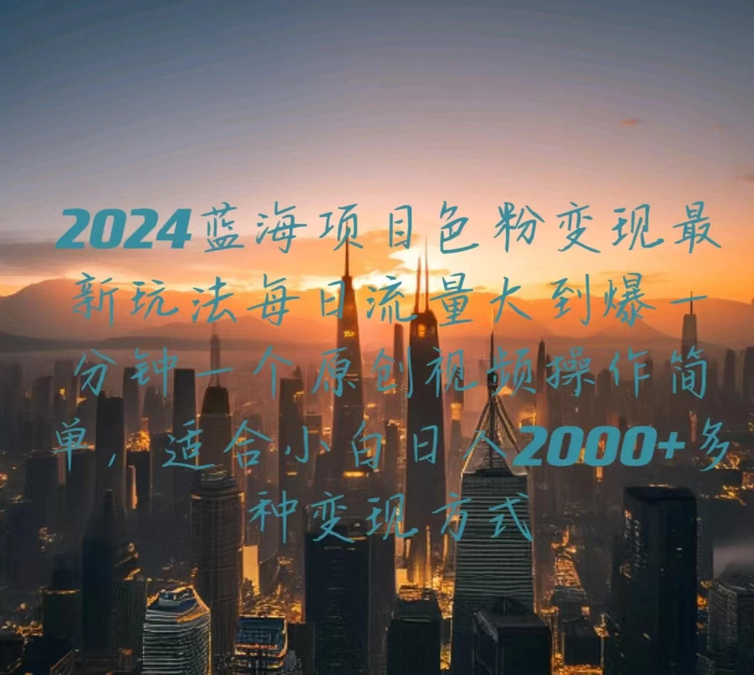 2024蓝海项目，色粉变现最新玩法，每日流量大到爆，一分钟一个原创视频操作简单适合小白，日入2000+多种变现方式 发卡网创- 首码创想网创资源