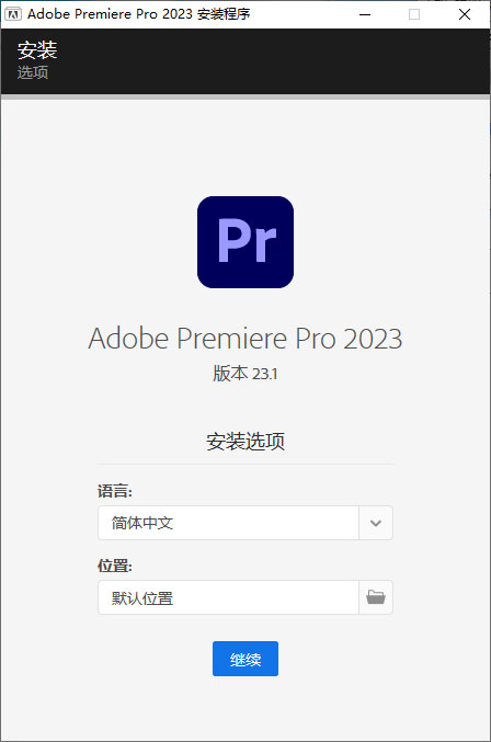Premiere Pro 2023 v23.1.0.86 特别版 发卡网创- 首码创想网创资源