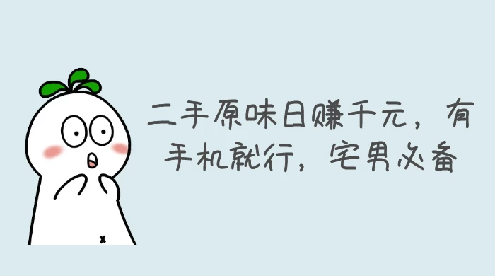 二手原味日赚千元，有手机就行，宅男必备【揭秘】 发卡网创- 首码创想网创资源