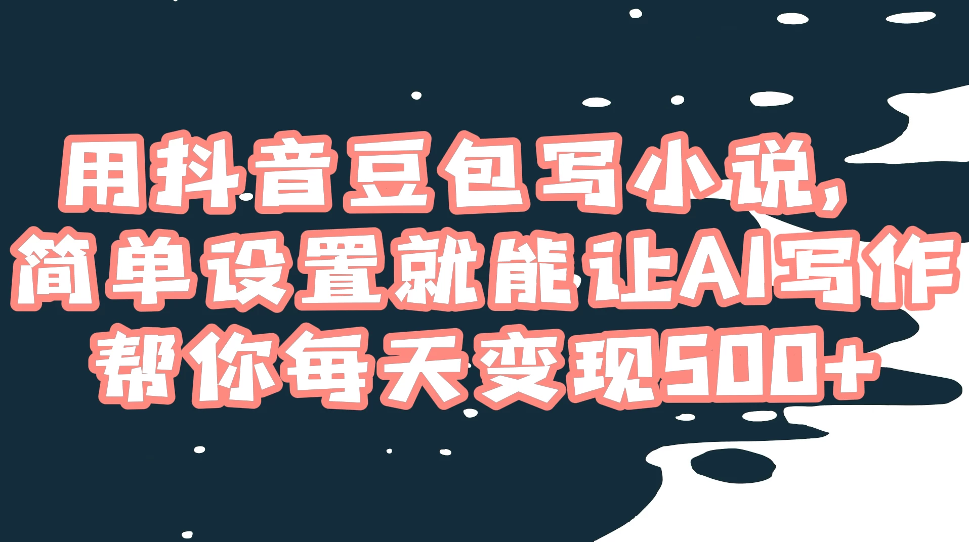 用抖音豆包写小说，简单设置就能让 AI 写作帮你每天变现 500+ 发卡网创- 首码创想网创资源