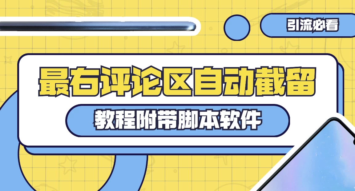 最右评论区截留脚本，最右评论区自动截流精准粉 发卡网创- 首码创想网创资源