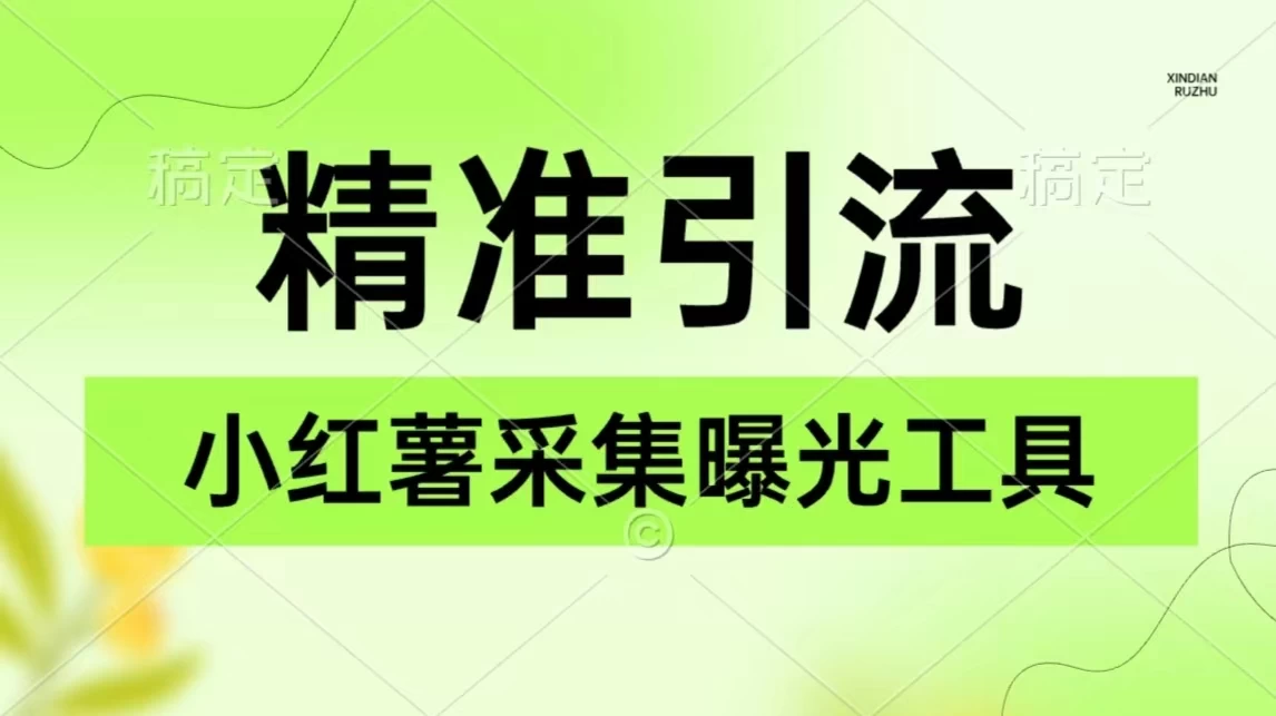 精准引流必备，红薯采集曝光，可采集精准客户群体，保姆级教程 发卡网创- 首码创想网创资源