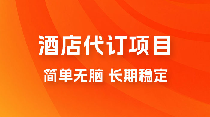 高需求冷门酒店代订项目，正规蓝海项目，简单无脑可长期稳定项目 发卡网创- 首码创想网创资源
