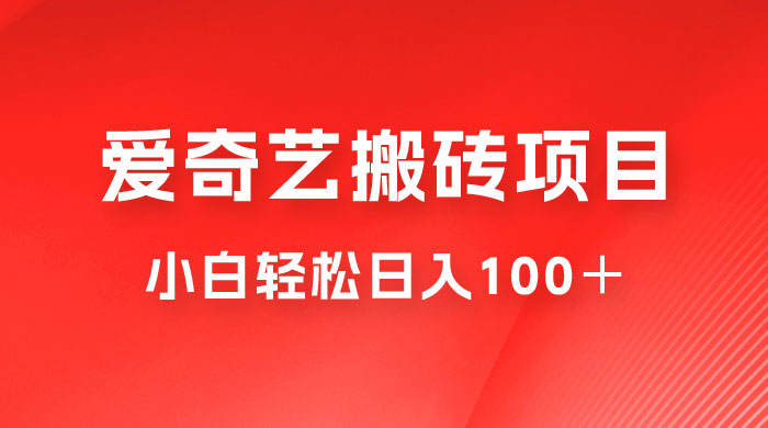 冷门爱奇艺搬砖项目，小白轻松日入100＋ 发卡网创- 首码创想网创资源