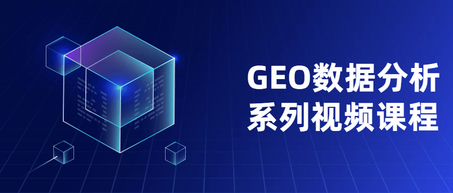 GEO数据分析系列视频课程 发卡网创- 首码创想网创资源
