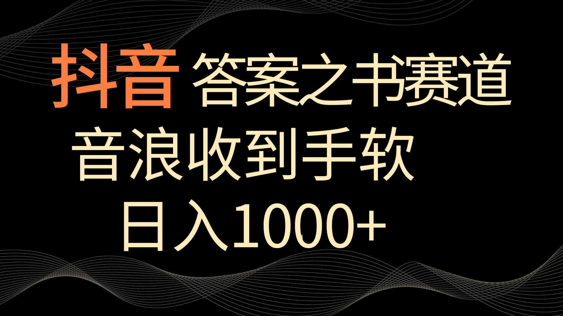 抖音答案之书赛道，每天两三个小时，音浪收到手软，日入1000+ 发卡网创- 首码创想网创资源