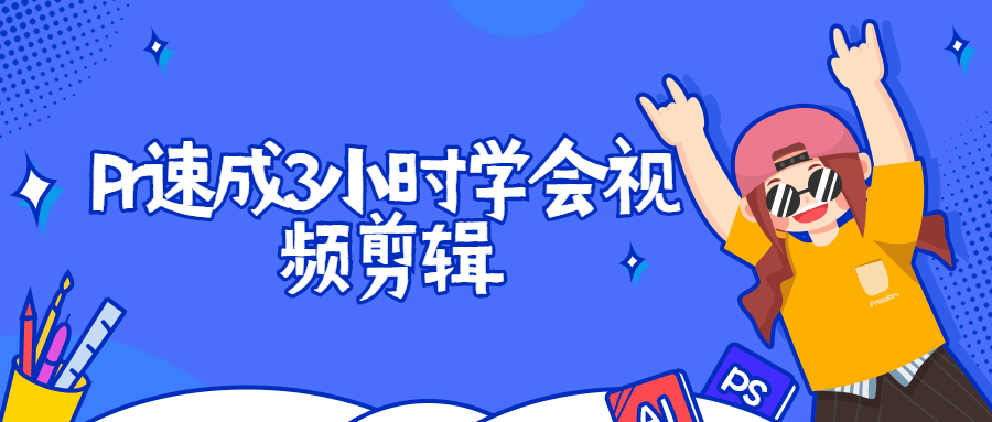 Pr速成3小时学会视频剪辑 发卡网创- 首码创想网创资源