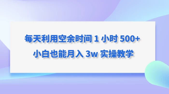 每天利用空余时间 1 小时 500+ 小白也能月入 3w 实操教学 发卡网创- 首码创想网创资源