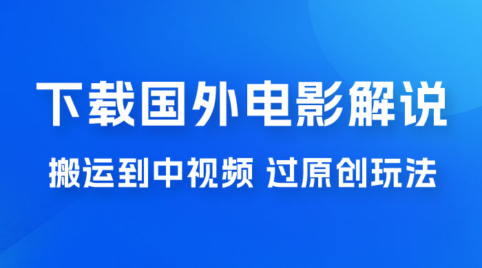 抖音中视频过原创玩法，下载国外平台的电影解说，一键翻译成中文获取收益 发卡网创- 首码创想网创资源