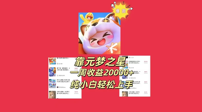 新风口，靠元梦之星一周收益 20000，纯小白轻松上手 发卡网创- 首码创想网创资源