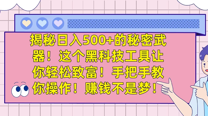 揭秘日入 500+ 的秘密武器，这个黑科技工具让你轻松致富，手把手教你操作，赚钱不是梦 发卡网创- 首码创想网创资源
