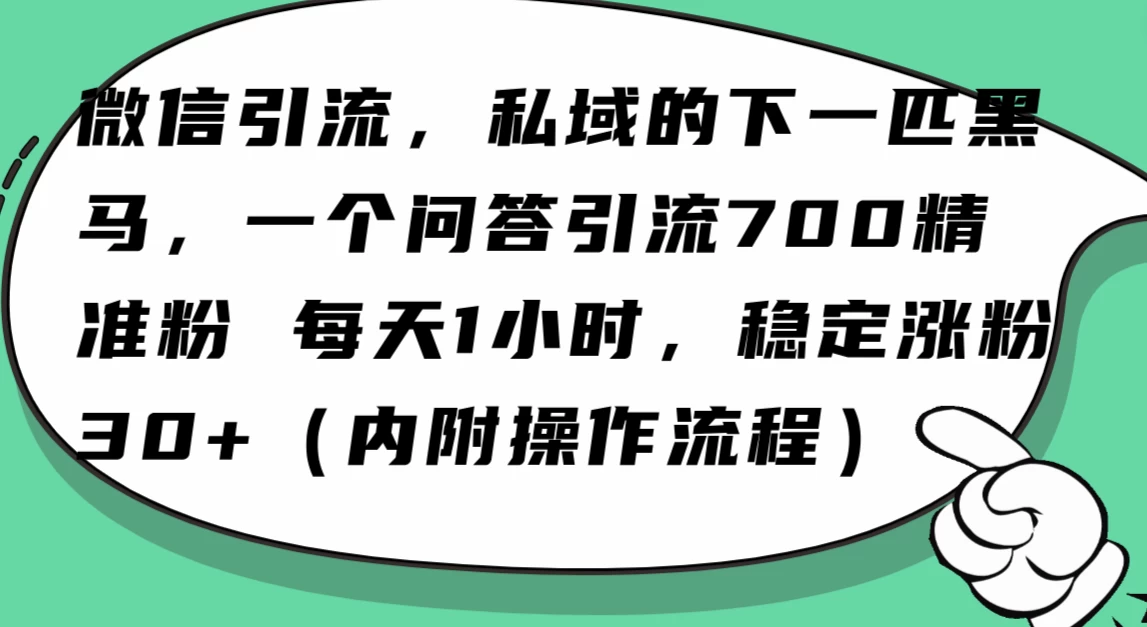 利用 AI 回答微信“问一问”，私域的下一匹黑马，一个问答引流 100 精准粉 发卡网创- 首码创想网创资源