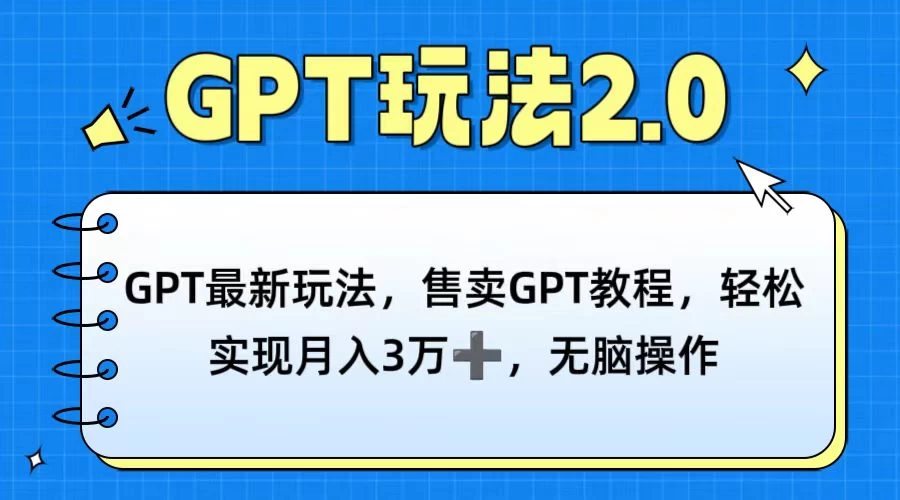 GPT最新玩法，售卖GPT教程，轻松实现月入3万+，无脑操作 发卡网创- 首码创想网创资源