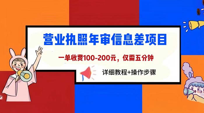 营业执照年审信息差项目：一单 100-200 元，仅需五分钟 发卡网创- 首码创想网创资源