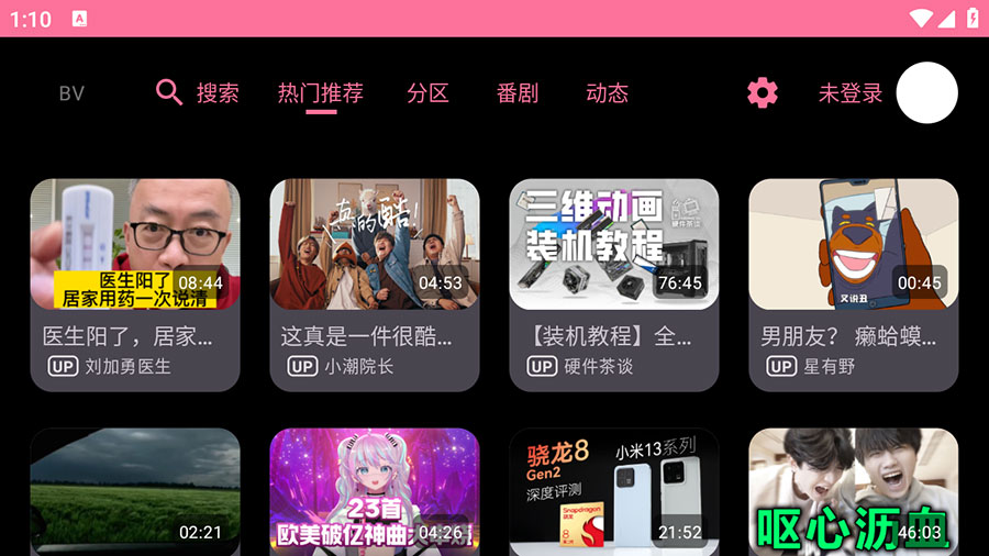 安卓 BV v0.09 B站第三方TV版 发卡网创- 首码创想网创资源