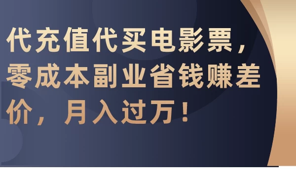 代充值代买电影票，零成本副业省钱赚差价，月入过万！ 发卡网创- 首码创想网创资源