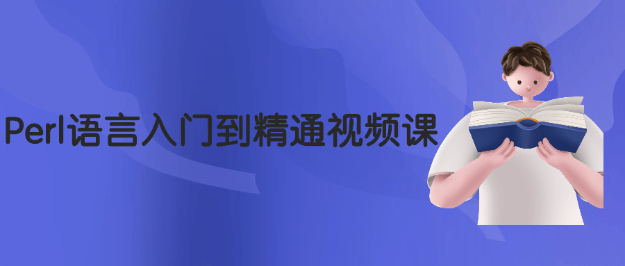 Perl语言入门到精通视频课 发卡网创- 首码创想网创资源