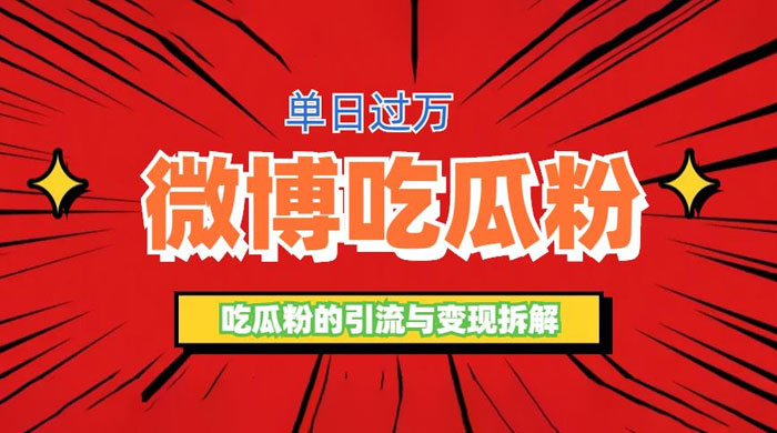 微博吃瓜粉引流玩法：轻松日引百粉变现三位数 发卡网创- 首码创想网创资源