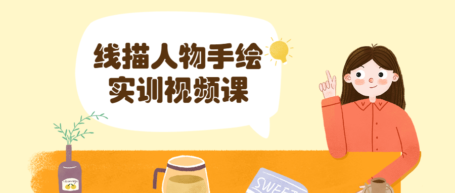 线描人物手绘实训视频课 发卡网创- 首码创想网创资源