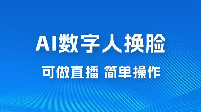 AI 数字人换脸，可做直播，简单操作，有手就能学会（附件教程+软件） 发卡网创- 首码创想网创资源