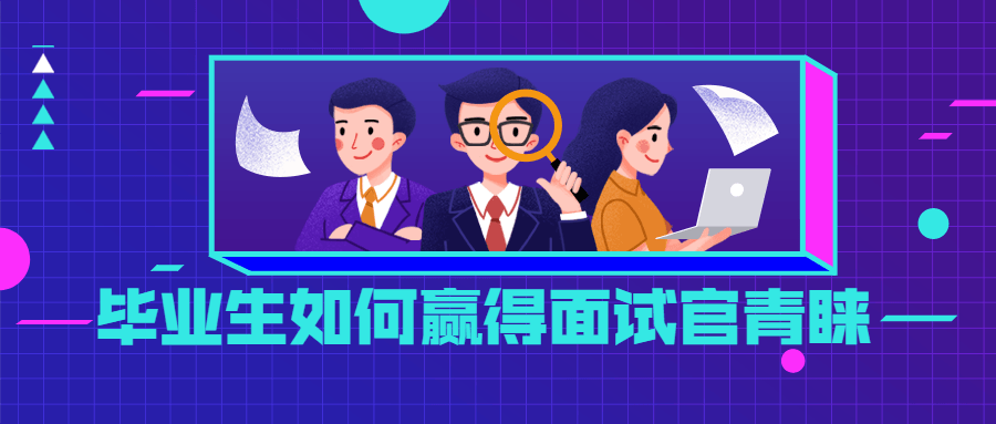 毕业生如何赢得面试官青睐 发卡网创- 首码创想网创资源