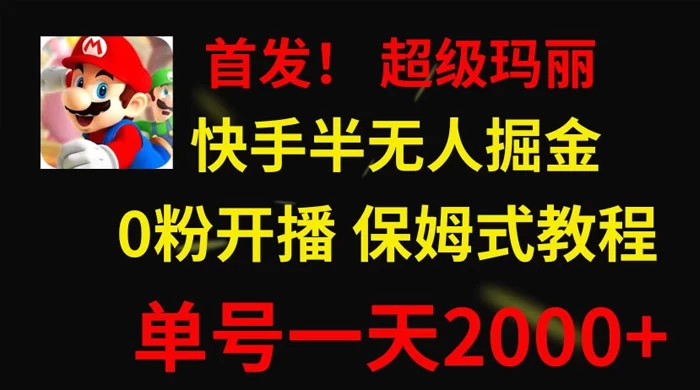 全网首发！快手半无人掘金，超级玛丽怀旧小游戏.单号轻松日入2000+ 发卡网创- 首码创想网创资源