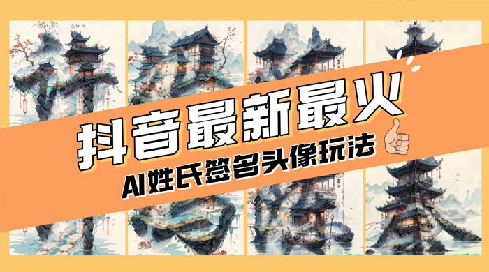 AI 姓氏签名头像定制，简单易操作，日入 200-500+ 发卡网创- 首码创想网创资源