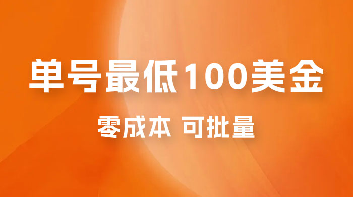 仅揭秘：单号最低 100 美金，零成本，小白无脑操作，可复制，可扩大 发卡网创- 首码创想网创资源
