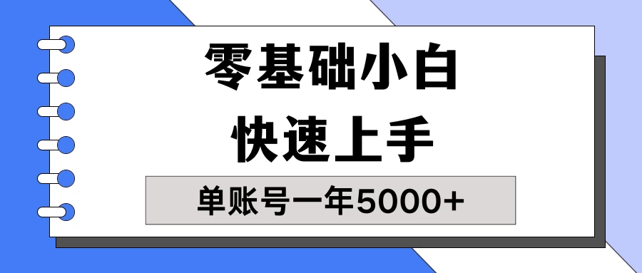 【蓝海项目】零基础小白也能快速上手，单账号一年5000+，一人可操作19个账号！ 发卡网创- 首码创想网创资源