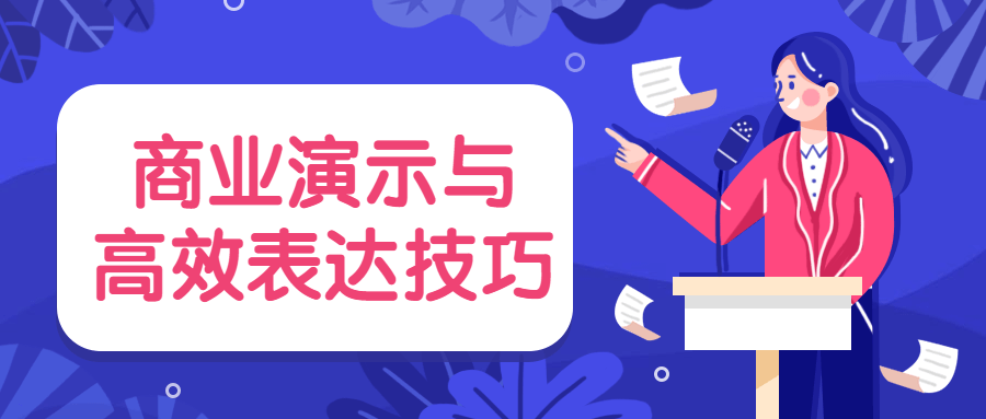 商业演示与高效表达技巧 发卡网创- 首码创想网创资源