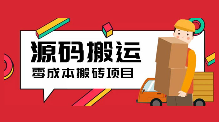 2023 零成本源码搬运：适用于拼多多、淘宝、闲鱼、转转 发卡网创- 首码创想网创资源