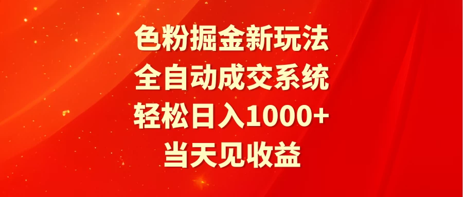 色粉掘金新玩法，全自动成交系统，轻松日入1000+ 发卡网创- 首码创想网创资源