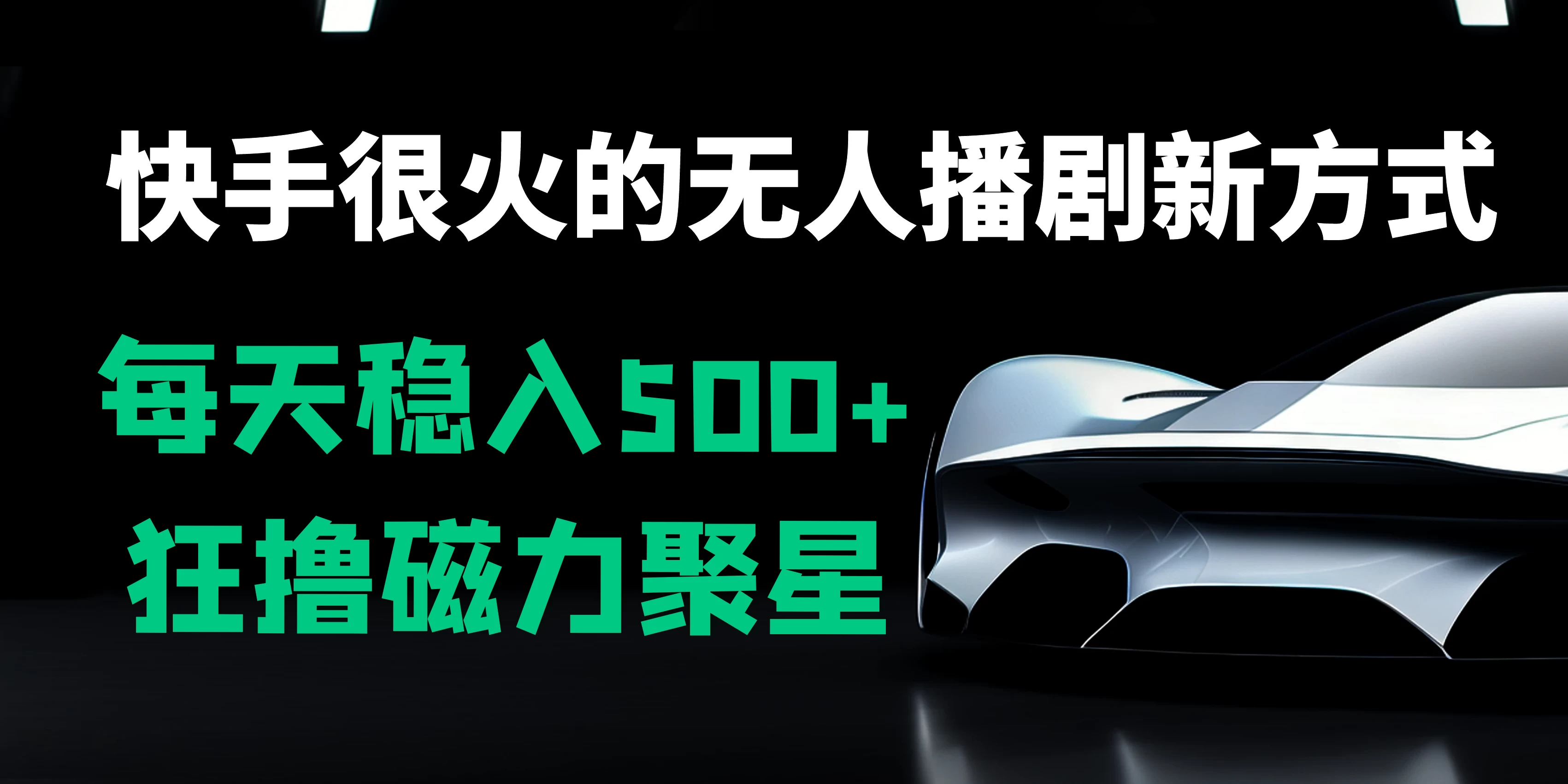 快手很火的无人播剧新方式，每天稳入500+，狂撸磁力聚星，老项目新玩法 发卡网创- 首码创想网创资源