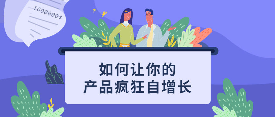 如何让你的产品疯狂自增长 发卡网创- 首码创想网创资源