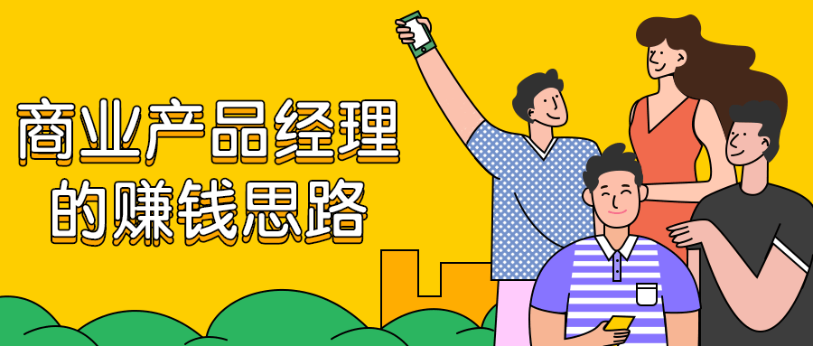 商业产品经理的赚钱思路 发卡网创- 首码创想网创资源
