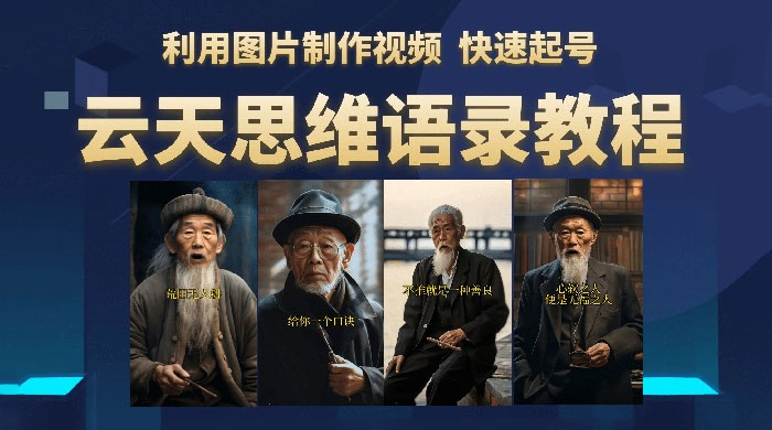 云天社区 · 思维老者语录教程：图片会说话 发卡网创- 首码创想网创资源