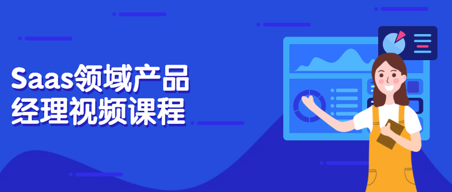 Saas领域产品经理视频课程 发卡网创- 首码创想网创资源