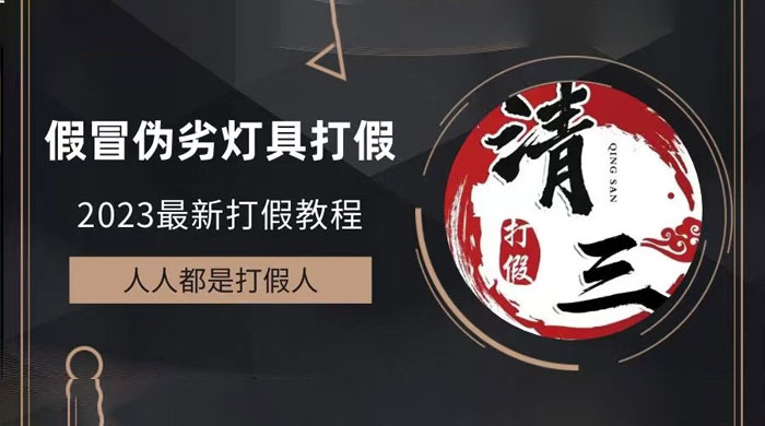 2023 打假维权项目之灯具篇：一单利润上千「仅揭秘」 发卡网创- 首码创想网创资源