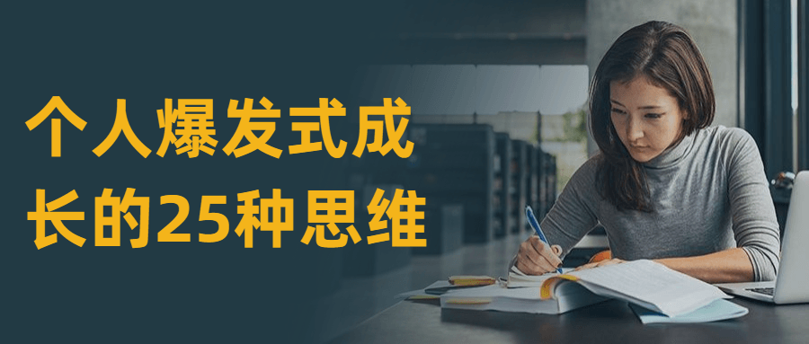 个人爆发式成长的25种思维 发卡网创- 首码创想网创资源