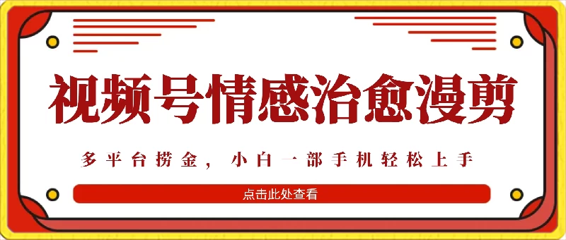 七天收益6000+，多平台捞金，视频号情感治愈漫剪，一个月收徒50个！ 发卡网创- 首码创想网创资源