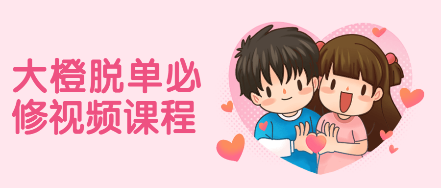 大橙脱单必修视频课程 发卡网创- 首码创想网创资源