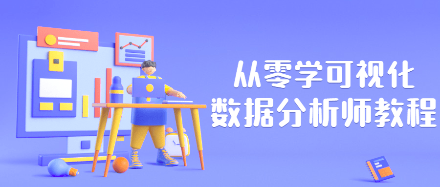 从零学可视化数据分析师教程 发卡网创- 首码创想网创资源