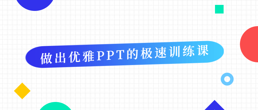 做出优雅PPT的极速训练课 发卡网创- 首码创想网创资源