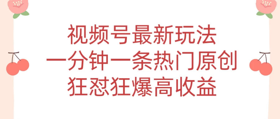 短视频条条爆玩法，AI数字人一分钟一条原创，小白都可日入3000+ 发卡网创- 首码创想网创资源