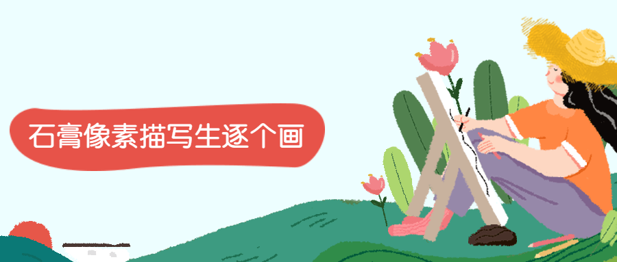石膏像素描写生逐个画 发卡网创- 首码创想网创资源