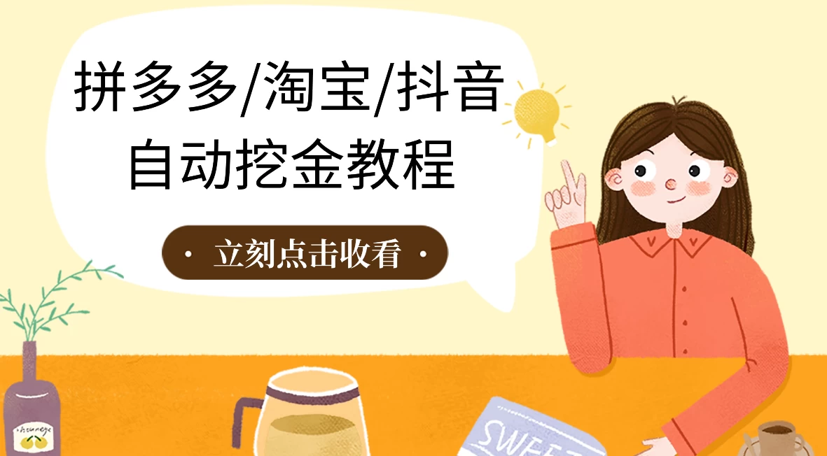 拼多多、淘宝、抖音自动刷视频脚本 发卡网创- 首码创想网创资源